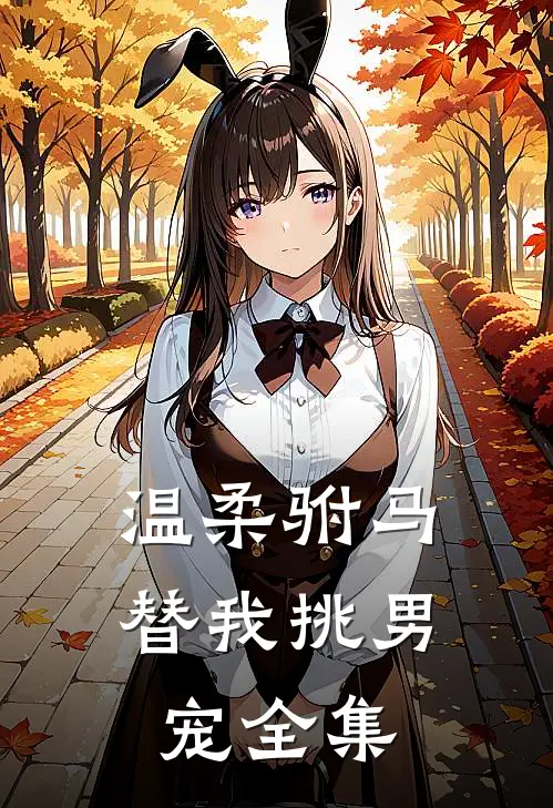 温柔驸马替我挑男宠 全集