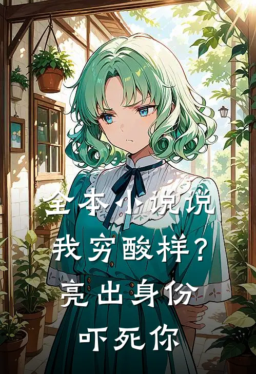 全本小说说我穷酸样？亮出身份吓死你