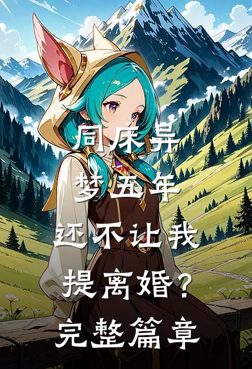 同床异梦五年，还不让我提离婚？完整篇章
