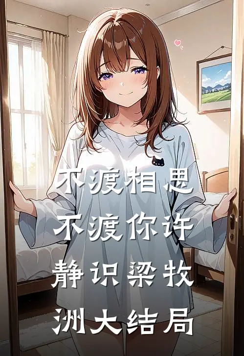 不渡相思不渡你许静识梁牧洲大结局