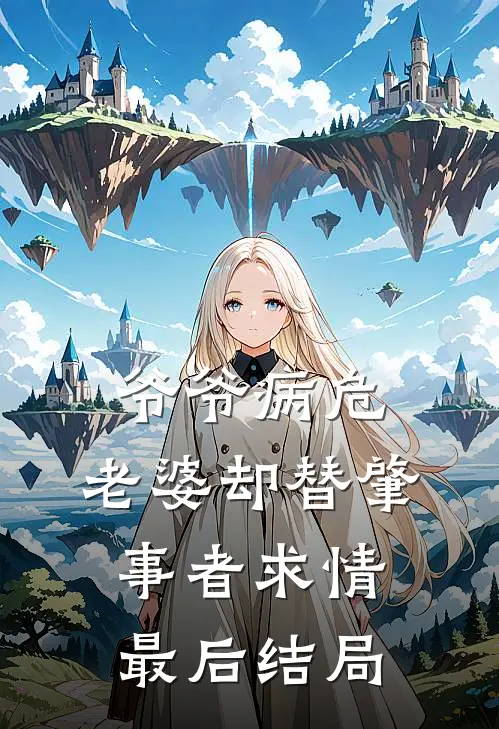 爷爷病危，老婆却替肇事者求情最后结局