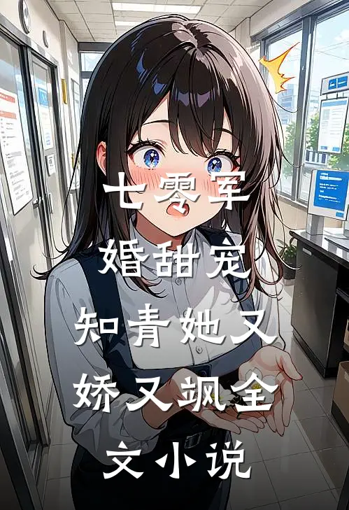七零军婚甜宠：知青她又娇又飒全文小说