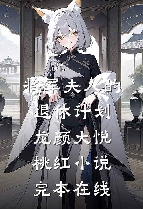 将军夫人的退休计划龙颜大悦桃红小说完本在线