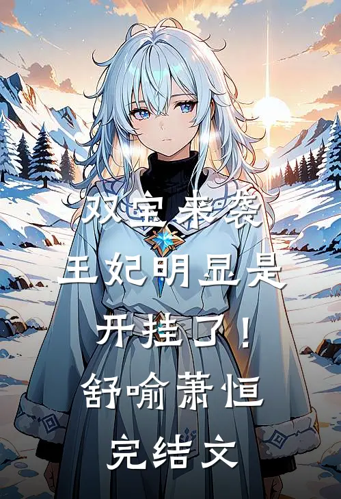 双宝来袭：王妃明显是开挂了！舒喻萧恒完结文