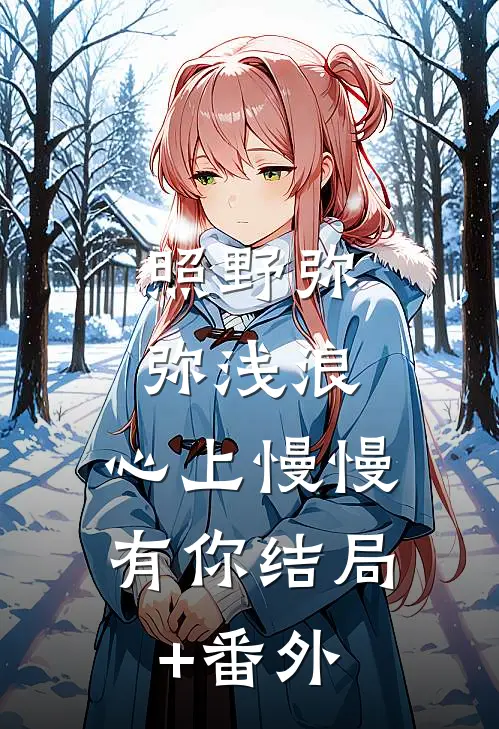 照野弥弥浅浪，心上慢慢有你结局+番外