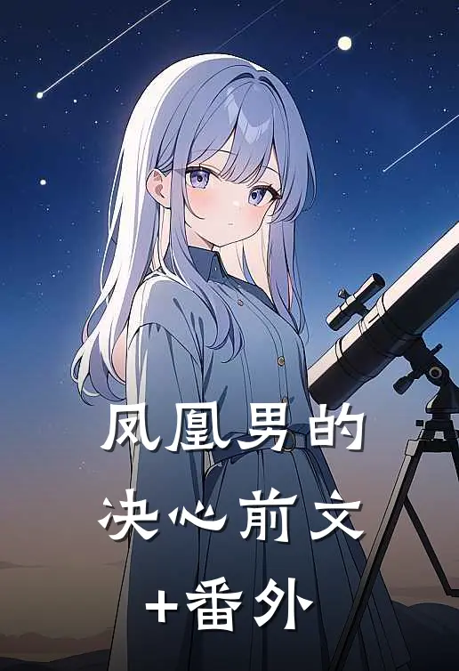 凤凰男的决心前文+番外