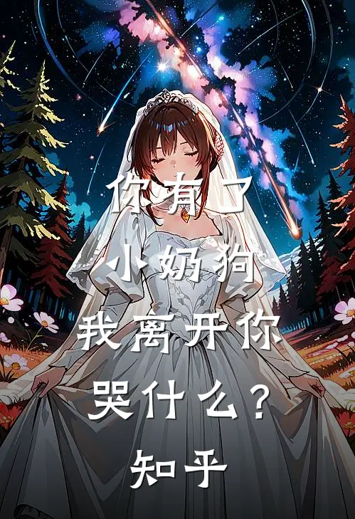 你有了小奶狗，我离开你哭什么？知乎