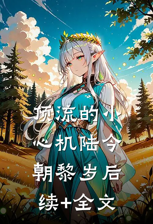 顶流的小心机陆今朝黎岁后续+全文