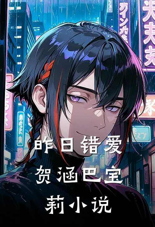 昨日错爱贺涵巴宝莉小说