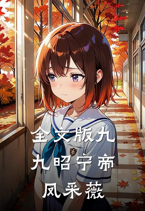 全文版九九昭宁帝凤采薇