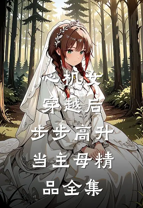 心机女穿越后，步步高升当主母精品全集