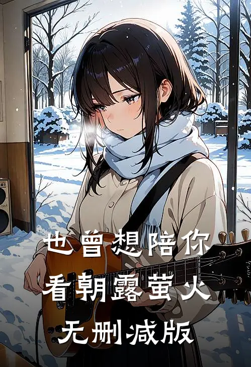 也曾想陪你看朝露萤火无删减版