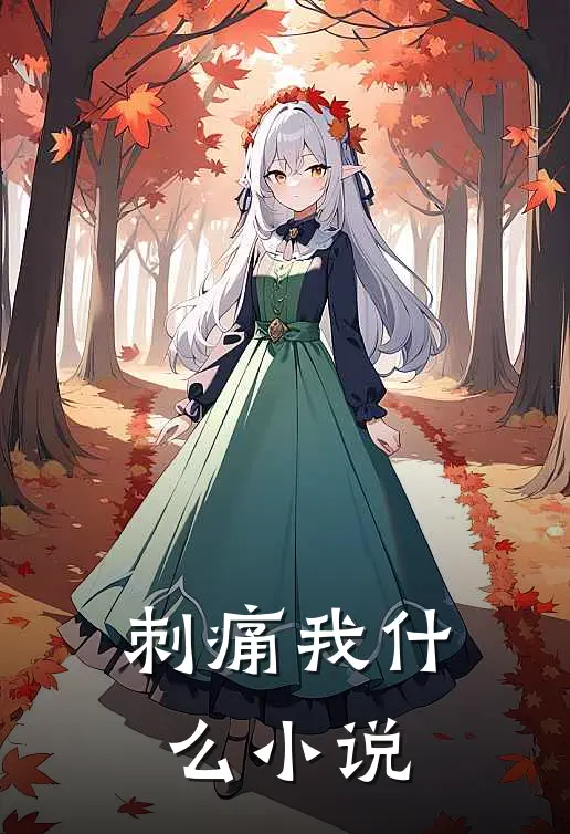 刺痛我什么小说