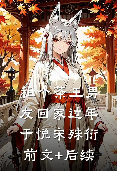 租个茶王男友回家过年于悦宋殊衍前文+后续