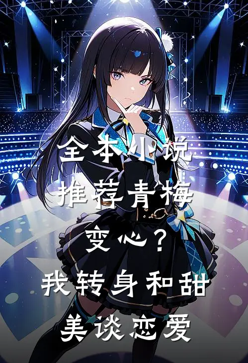 全本小说推荐青梅变心？我转身和甜美谈恋爱