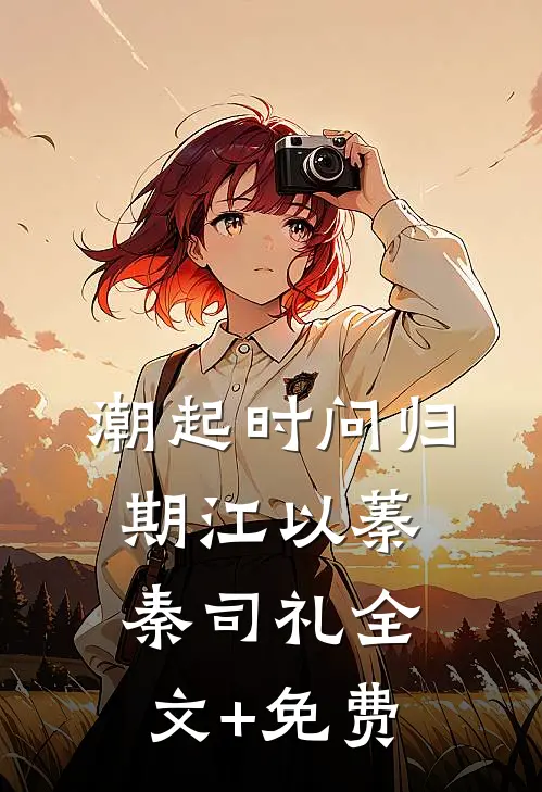 潮起时问归期江以蓁秦司礼全文+免费