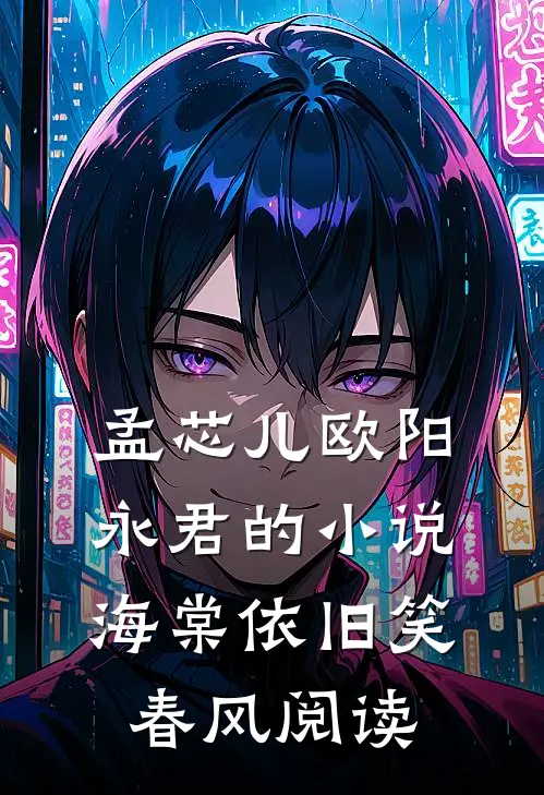 孟芯儿欧阳永君的小说海棠依旧笑春风阅读