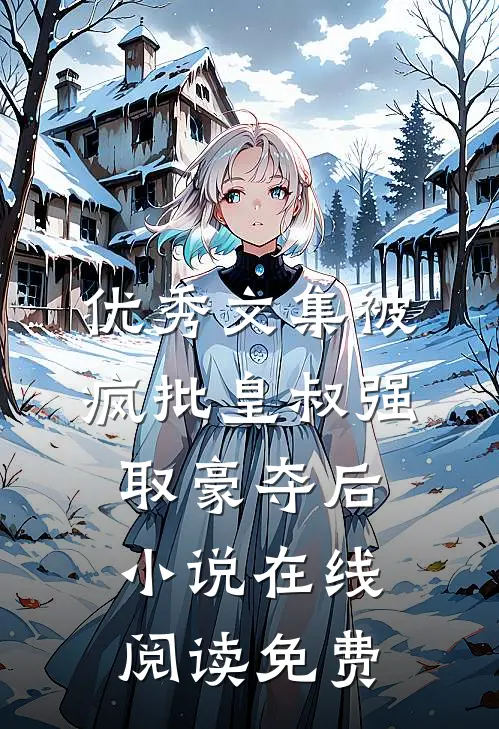优秀文集被疯批皇叔强取豪夺后小说在线阅读免费