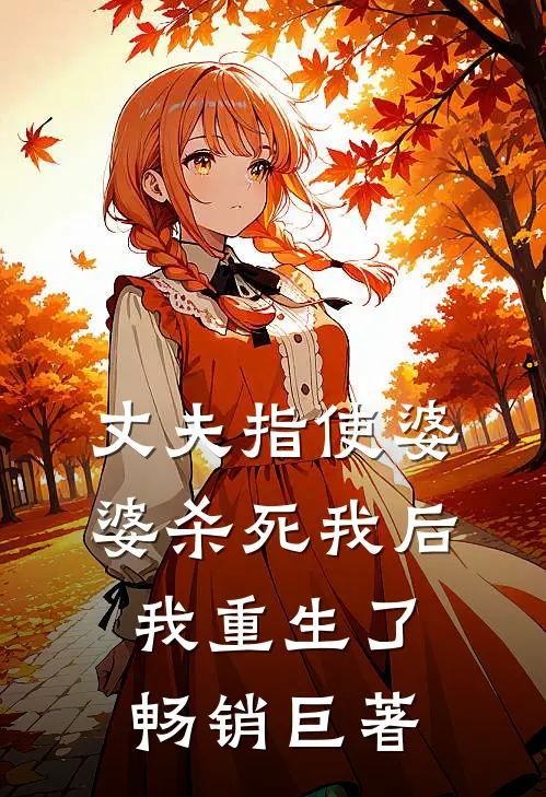 丈夫指使婆婆杀死我后，我重生了畅销巨著
