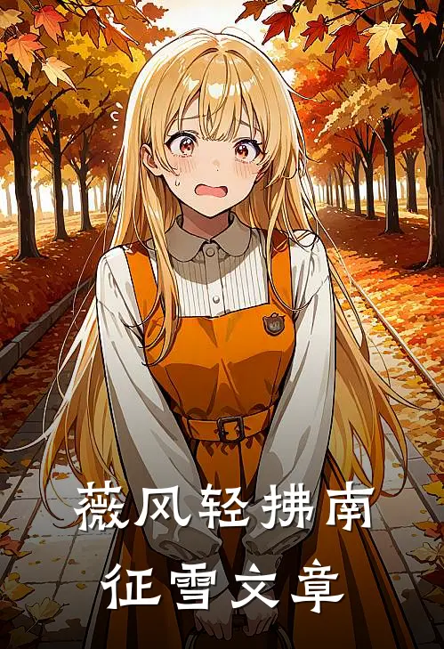 薇风轻拂南征雪文章