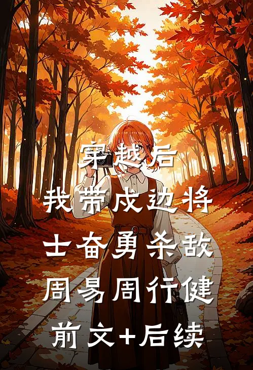 穿越后，我带戍边将士奋勇杀敌周易周行健前文+后续