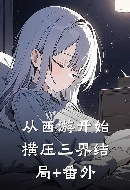 从西游开始横压三界结局+番外