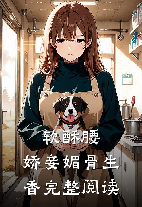 软酥腰，娇妾媚骨生香完整阅读