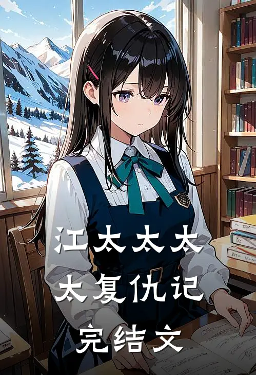 江太太太太复仇记完结文