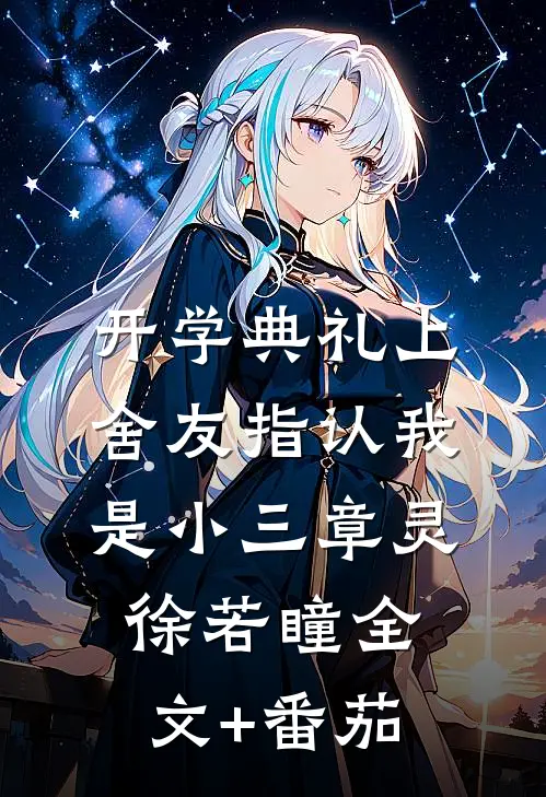 开学典礼上舍友指认我是小三章灵徐若瞳全文+番茄