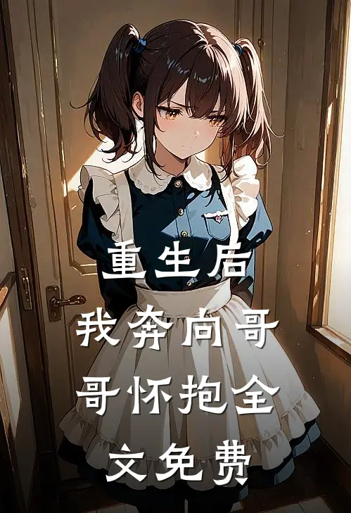 重生后,我奔向哥哥怀抱全文免费