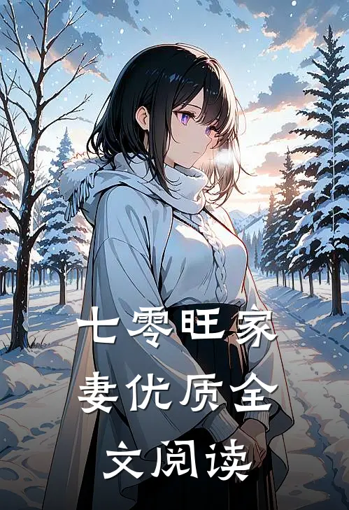 七零旺家妻优质全文阅读