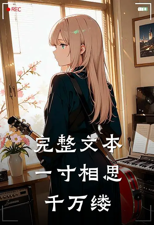 完整文本一寸相思千万缕