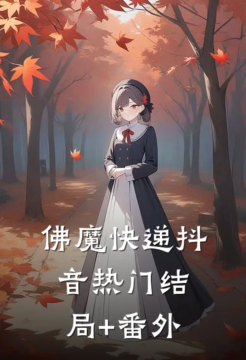 佛魔快递抖音热门结局+番外