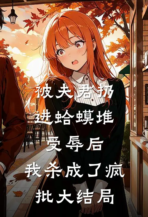 被夫君扔进蛤蟆堆受辱后，我杀成了疯批大结局