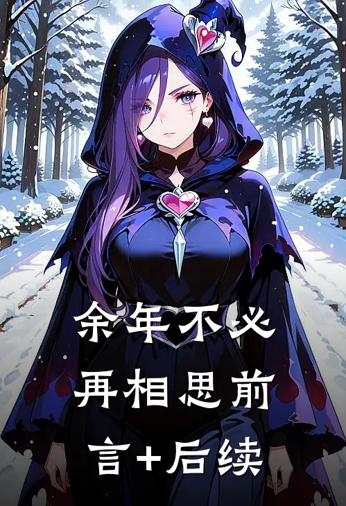 余年不必再相思前言+后续