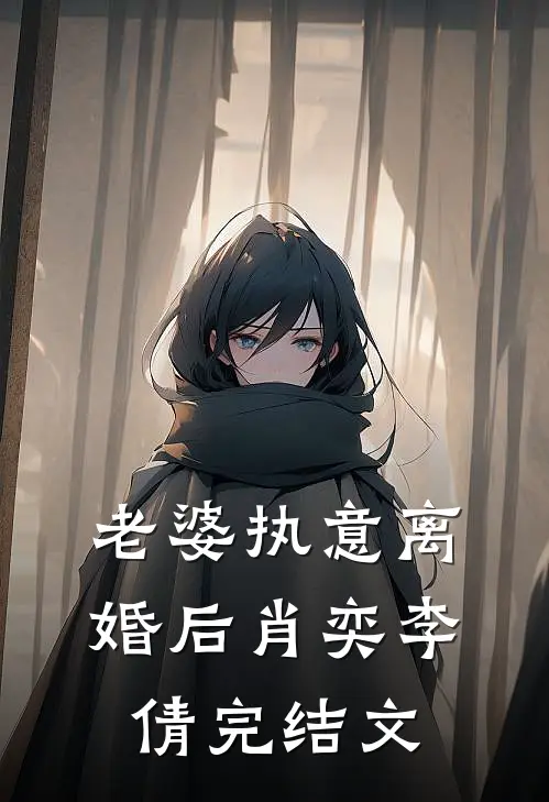 老婆执意离婚后肖奕李倩完结文