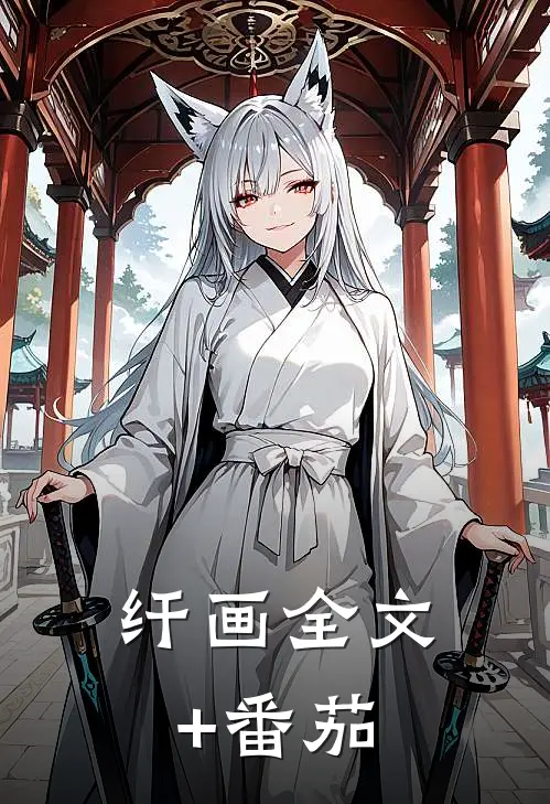 纤画全文+番茄