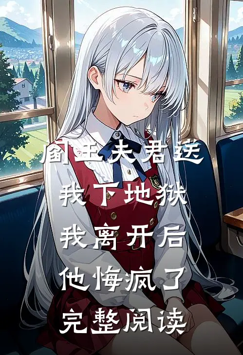 阎王夫君送我下地狱，我离开后他悔疯了完整阅读