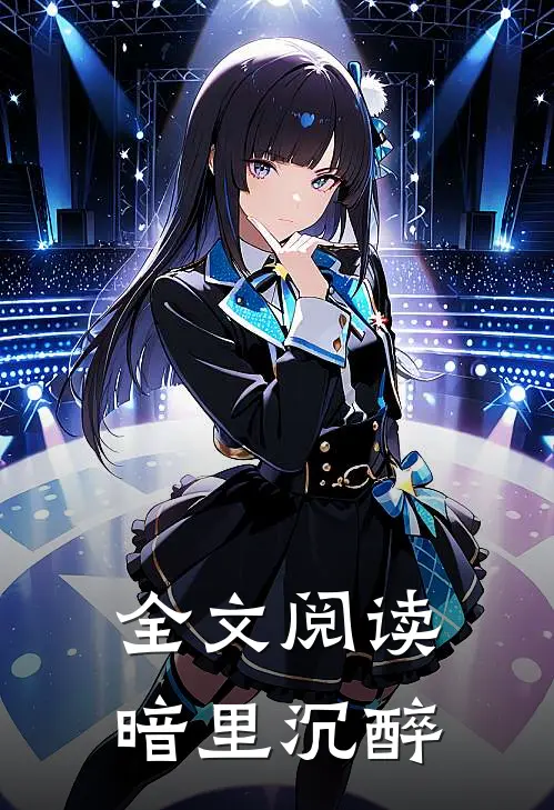 全文阅读暗里沉醉