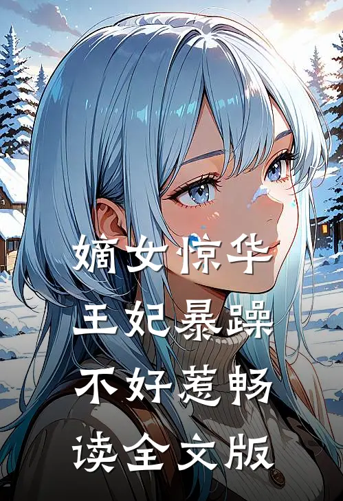 嫡女惊华王妃暴躁不好惹畅读全文版