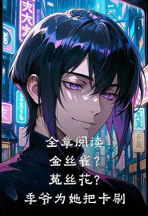 全章阅读金丝雀？菟丝花？季爷为她把卡刷