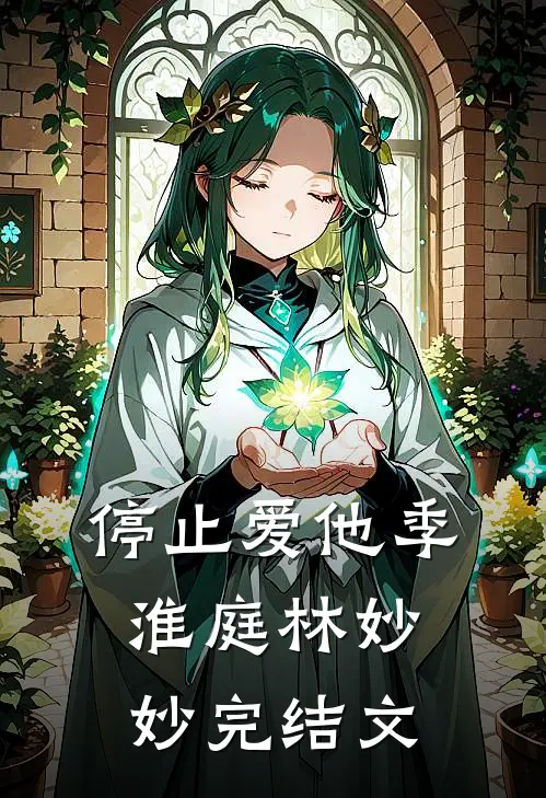 停止爱他季淮庭林妙妙完结文