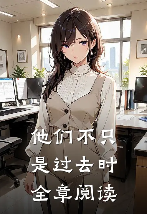 他们不只是过去时全章阅读