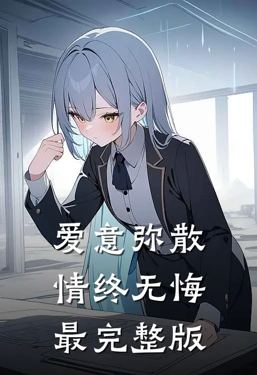 爱意弥散，情终无悔最完整版