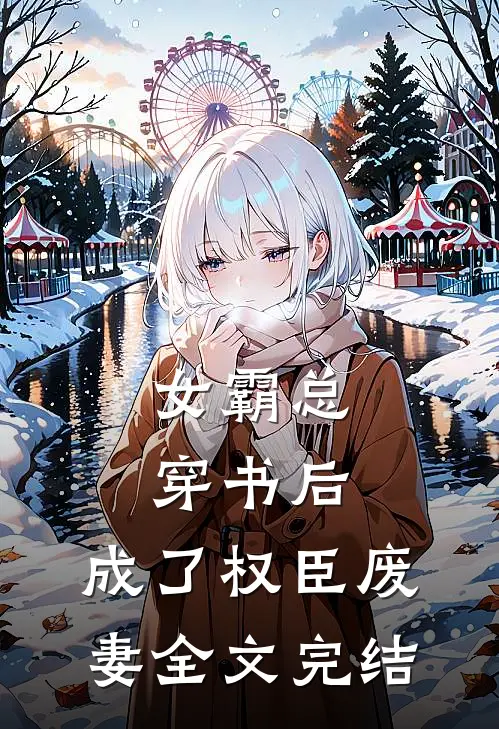 女霸总穿书后，成了权臣废妻全文完结