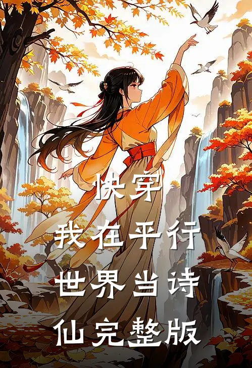 快穿：我在平行世界当诗仙完整版
