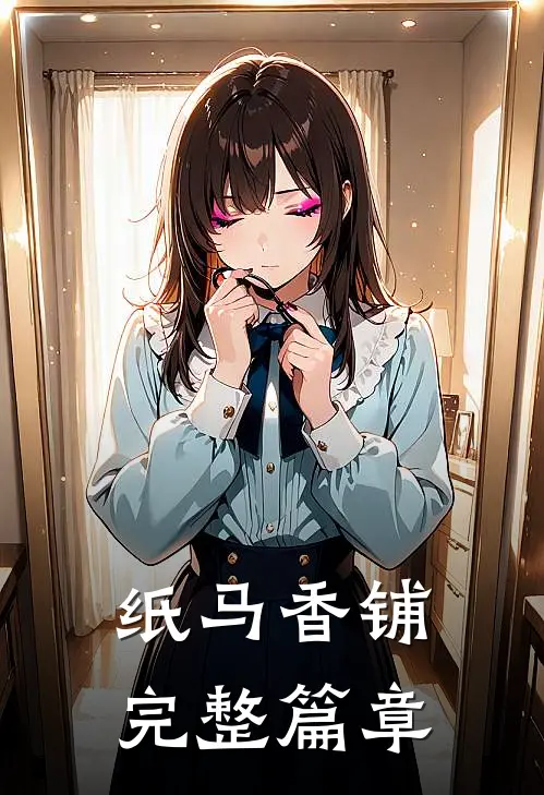纸马香铺完整篇章