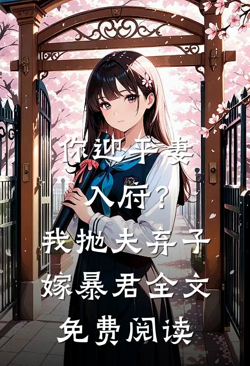 你迎平妻入府？我抛夫弃子嫁暴君全文免费阅读