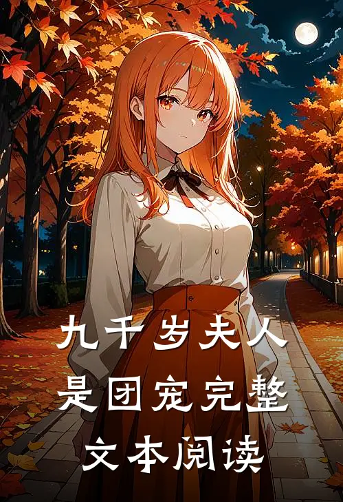 九千岁夫人是团宠完整文本阅读