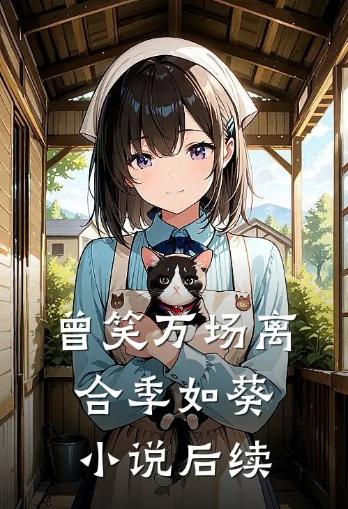 曾笑万场离合季如葵小说后续